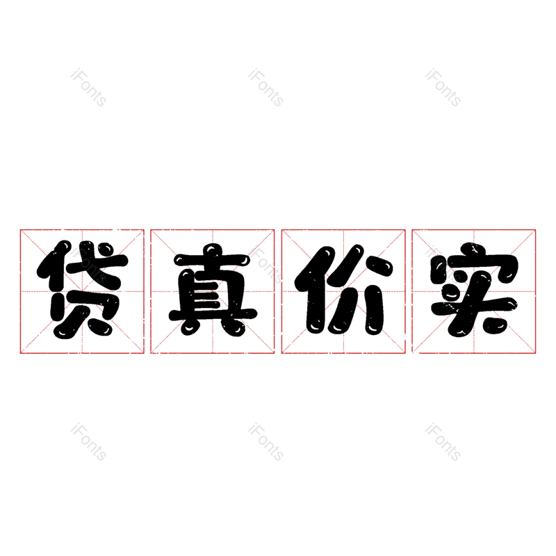 艺术字图片,元素,PNG,免抠素材